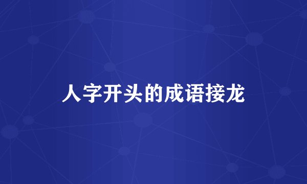 人字开头的成语接龙