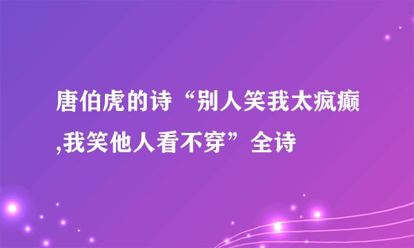 唐伯虎的诗“别人笑我太疯癫,我笑他人看不穿”全诗