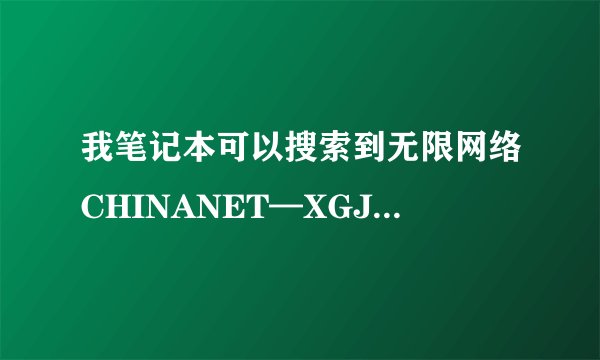 我笔记本可以搜索到无限网络CHINANET—XGJX信号。(WPA)。可以破解吗？能详细告诉我吗？