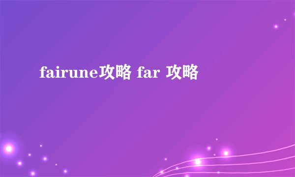 fairune攻略 far 攻略