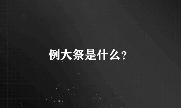 例大祭是什么？