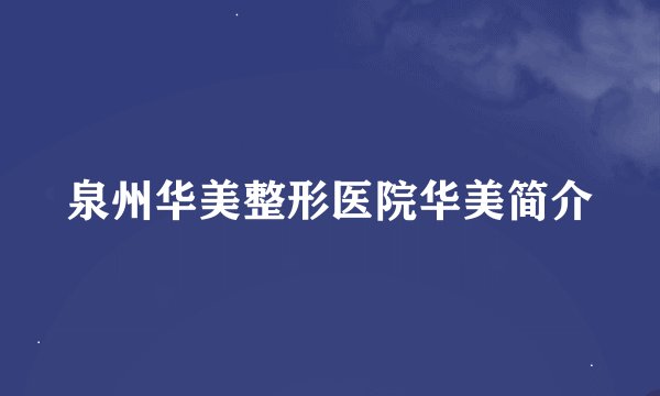 泉州华美整形医院华美简介