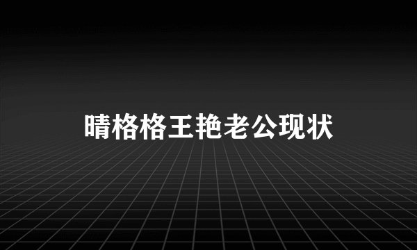 晴格格王艳老公现状