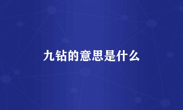 九钻的意思是什么