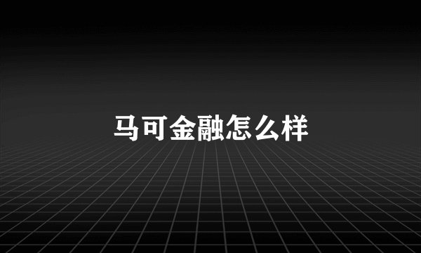 马可金融怎么样