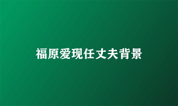 福原爱现任丈夫背景