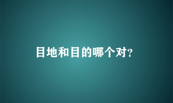 目地和目的哪个对?