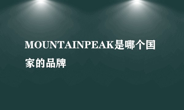 MOUNTAINPEAK是哪个国家的品牌