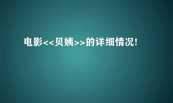 电影<<贝姨>>的详细情况!