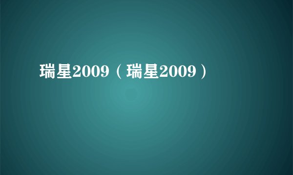 瑞星2009（瑞星2009）