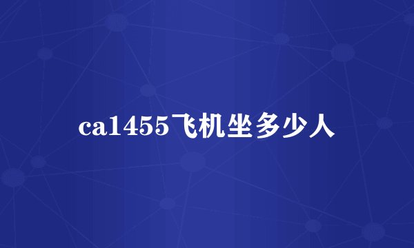 ca1455飞机坐多少人