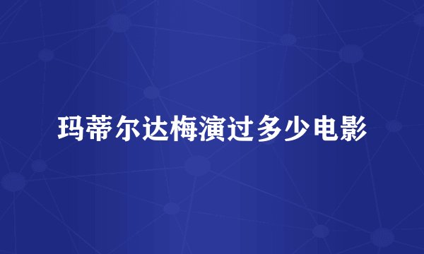 玛蒂尔达梅演过多少电影
