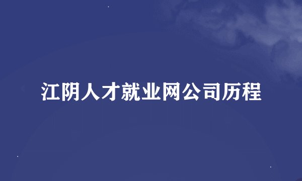 江阴人才就业网公司历程