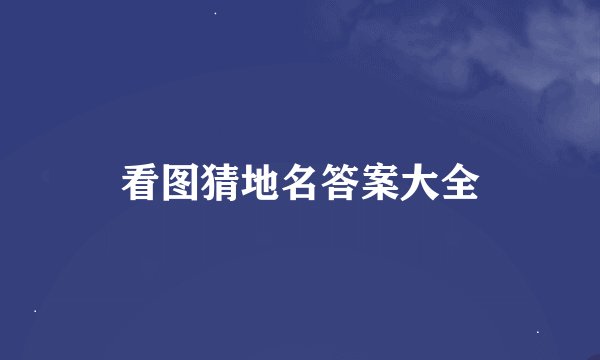 看图猜地名答案大全