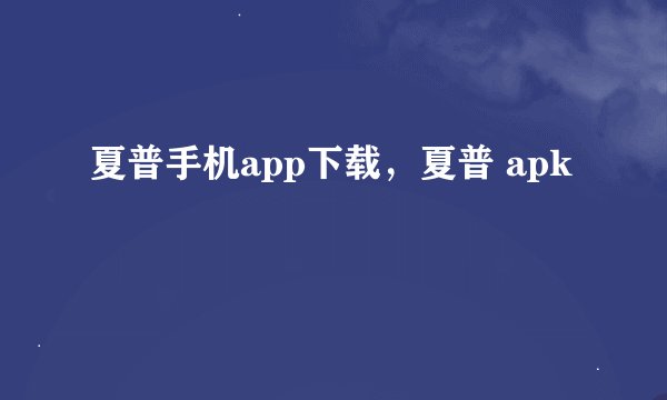 夏普手机app下载，夏普 apk