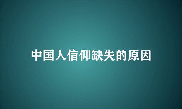 中国人信仰缺失的原因