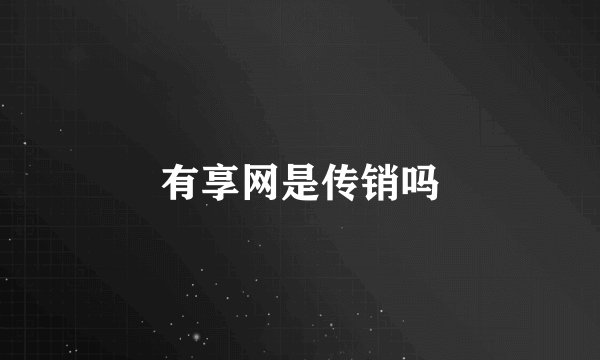 有享网是传销吗