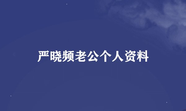严晓频老公个人资料