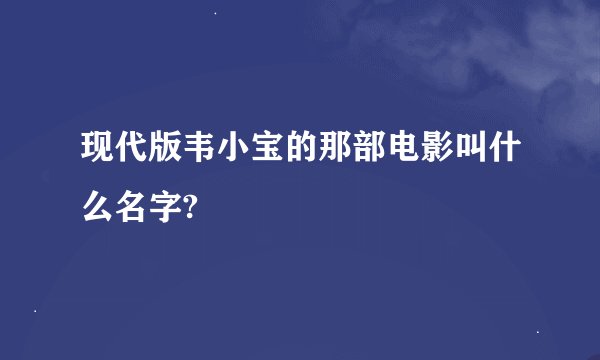 现代版韦小宝的那部电影叫什么名字?