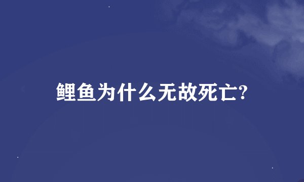 鲤鱼为什么无故死亡?