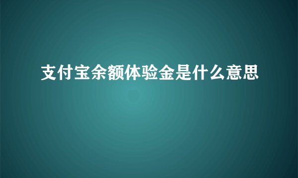 支付宝余额体验金是什么意思
