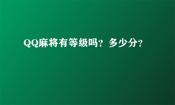 QQ麻将有等级吗？多少分？