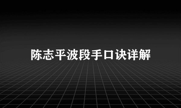 陈志平波段手口诀详解