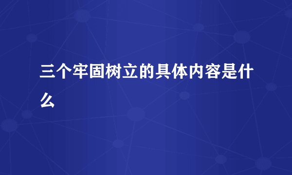三个牢固树立的具体内容是什么
