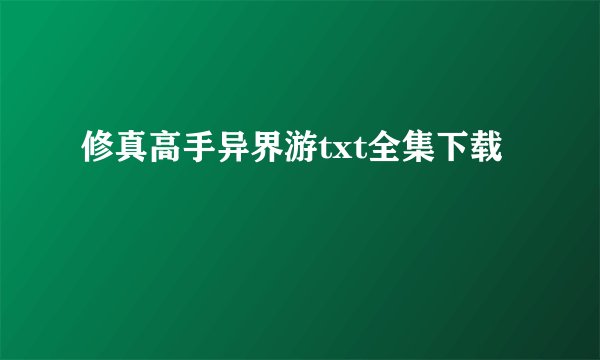 修真高手异界游txt全集下载