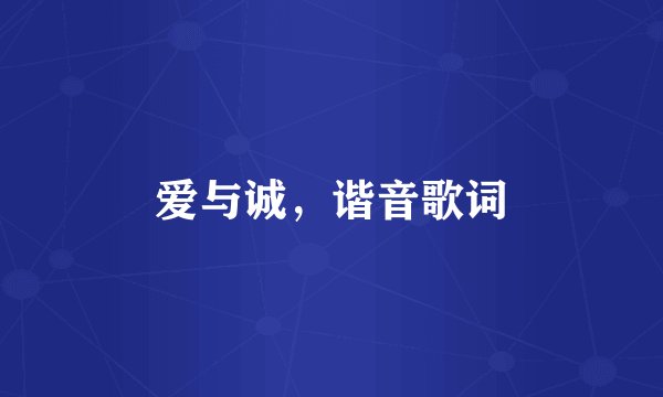 爱与诚，谐音歌词