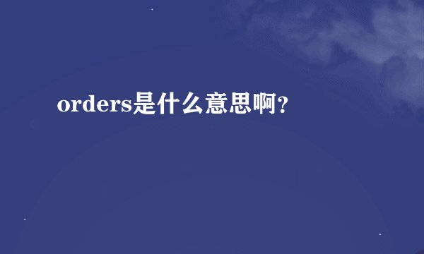 orders是什么意思啊？