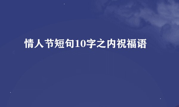 情人节短句10字之内祝福语