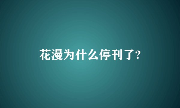 花漫为什么停刊了?
