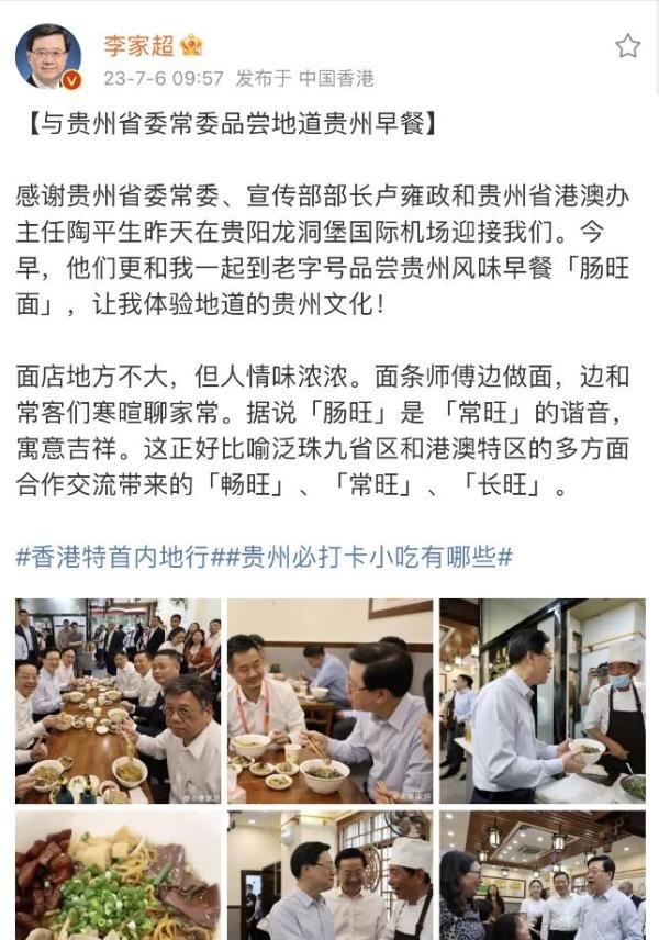 今早，香港特首李家超现身贵阳街头品尝肠旺面！他还发了条微博点赞