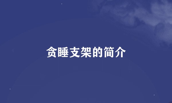 贪睡支架的简介