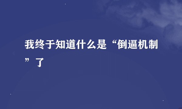 我终于知道什么是“倒逼机制”了