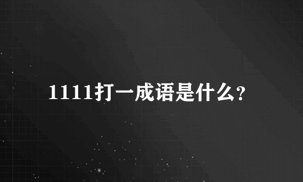 1111打一成语是什么？