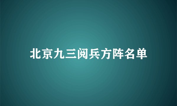 北京九三阅兵方阵名单