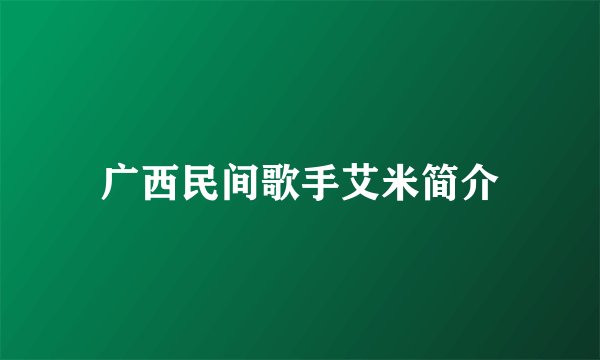 广西民间歌手艾米简介
