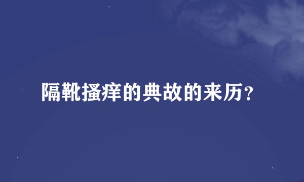隔靴搔痒的典故的来历?