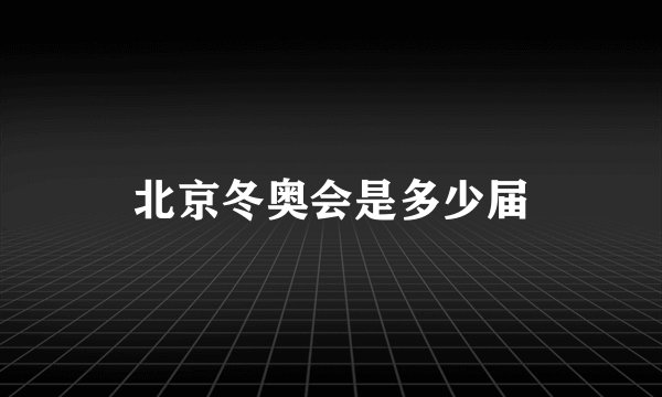 北京冬奥会是多少届
