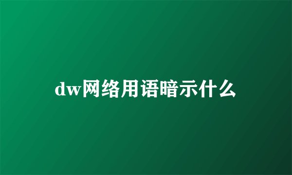 dw网络用语暗示什么