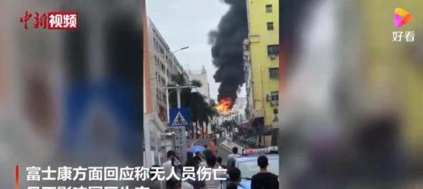 深圳富士康起火 这是咋情况？