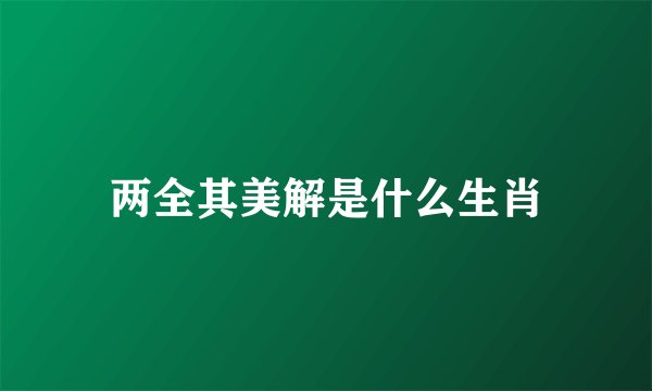 两全其美解是什么生肖