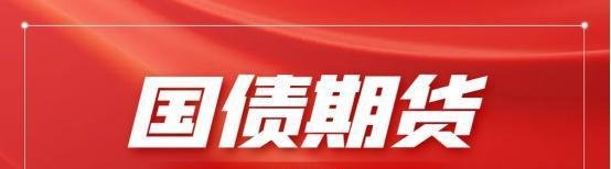 国债期货需要50w的开户资金才可以交易吗?