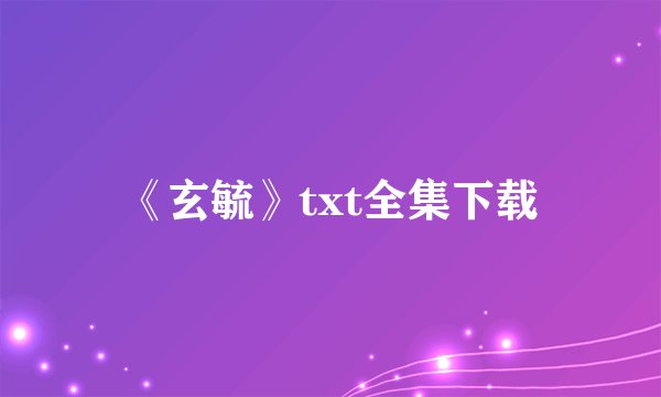《玄毓》txt全集下载