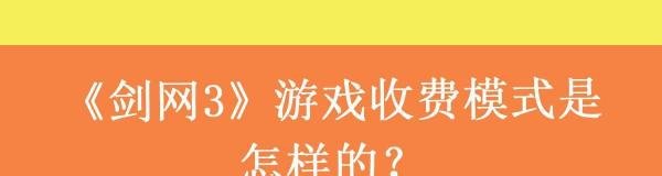 《剑网3》游戏收费模式是怎样的？