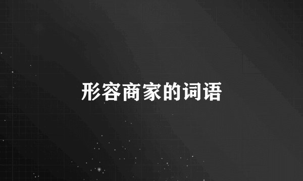 形容商家的词语