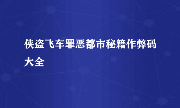 侠盗飞车罪恶都市秘籍作弊码大全