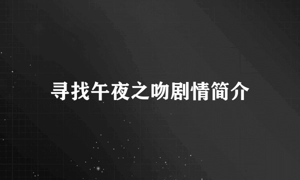 寻找午夜之吻剧情简介